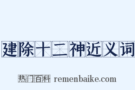 建除十二神近义词是什么意思的图片